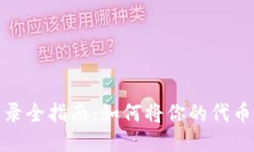 TP钱包代币收录全指南：如何将你的代币添加到TP钱包