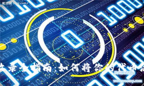 TP钱包代币收录全指南：如何将你的代币添加到TP钱包
