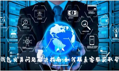 TP钱包交易问题解决指南：如何联系客服获取帮助