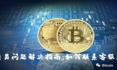 TP钱包交易问题解决指南：