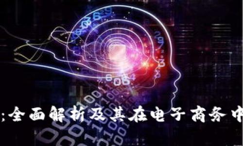 TP平台：全面解析及其在电子商务中的应用