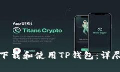 如何下载和使用TP钱包：详