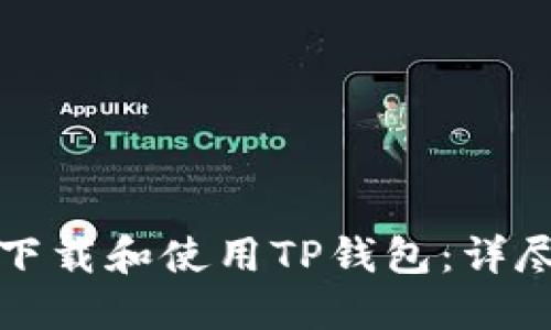 如何下载和使用TP钱包：详尽指南