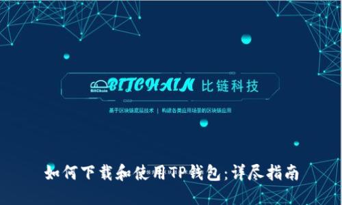 如何下载和使用TP钱包：详尽指南
