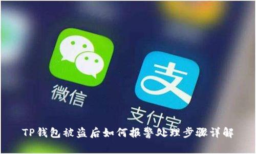 TP钱包被盗后如何报警处理步骤详解
