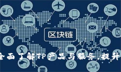 TP官网首页：全面了解TP产品与服务，提升您的业务效率