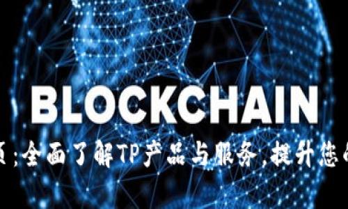TP官网首页：全面了解TP产品与服务，提升您的业务效率