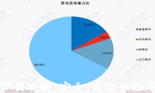 
TP钱包苹果版下载攻略：安全、高效的数字资产管理工具