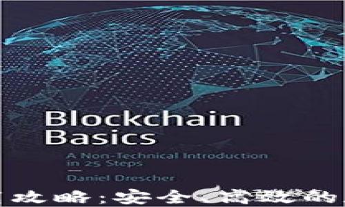 
TP钱包苹果版下载攻略：安全、高效的数字资产管理工具