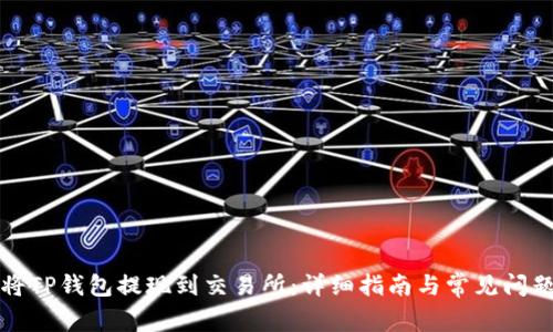如何将TP钱包提现到交易所：详细指南与常见问题解答