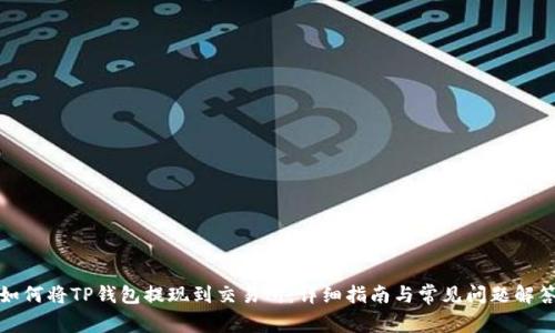如何将TP钱包提现到交易所：详细指南与常见问题解答