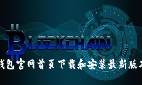 如何在TP钱包官网首页下载和安装最新版本的TP钱包