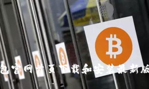 如何在TP钱包官网首页下载和安装最新版本的TP钱包