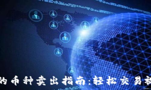   
TP钱包的币种卖出指南：轻松交易视频教程