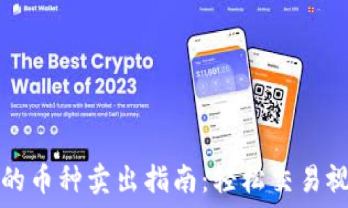   
TP钱包的币种卖出指南：轻松交易视频教程