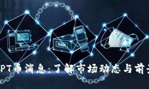 最新TPT币消息：了解市场动态与前景分析