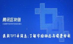 最新TPT币消息：了解市场
