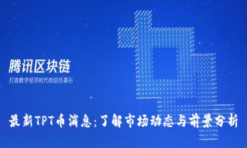 最新TPT币消息：了解市场动态与前景分析