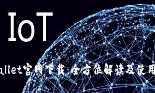TPWallet官网下载：全方位解读及使用指南