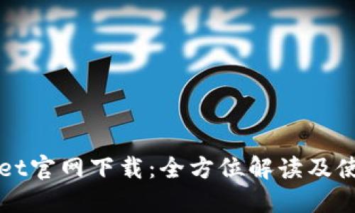 TPWallet官网下载：全方位解读及使用指南