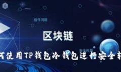 如何使用TP钱包冷钱包进行