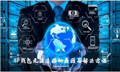 TP钱包无法连接的原因及解