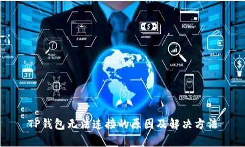 TP钱包无法连接的原因及解决方法