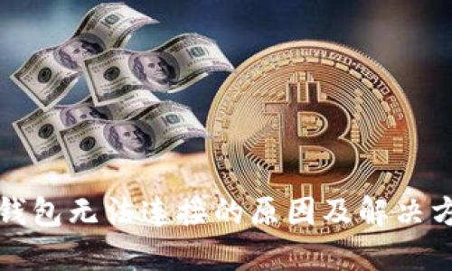 TP钱包无法连接的原因及解决方法