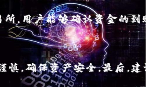 如何将HT从TP钱包转回交易所？详细步骤与注意事项

关键词：TP钱包, HT转账, 交易所, 数字货币

内容主体大纲：
1. 引言
   - 什么是TP钱包？
   - HT（Huobi Token）概述
   - 用户转账需求分析

2. TP钱包介绍
   - TP钱包的特点与功能
   - 安全性分析

3. HT转账的基本知识
   - HT的存储方式
   - 转账所需信息解析

4. 如何将HT从TP钱包转回交易所
   - 第一步：打开TP钱包
   - 第二步：选择HT币种
   - 第三步：输入交易所地址
   - 第四步：确认转账信息
   - 第五步：进行转账操作

5. 转账过程中的注意事项
   - 如何避免转账错误
   - 手续费问题分析

6. 常见问题解答
   - 转账需要多长时间？
   - 如果转账失败该怎么办？
   - 我能否撤销已经发出的转账？
   - 不同交易所的HT提取规则是什么？
   - 如何确保安全转账？
   - 转账记录的查看与管理

7. 结论
   - 总结转账流程与注意事项
   - 用户建议

---

### 引言

在当前数字货币快速发展的背景下，不少用户选择使用TP钱包来存储自己的加密资产。TP钱包是一款便捷、安全的数字货币钱包，支持多种主流数字货币的存储和交易。在这篇文章中，我们将重点讲解如何将HT（Huobi Token）从TP钱包转回交易所，确保用户可以顺利进行转账操作，并提供一些注意事项和常见问题解答。

### TP钱包介绍

#### TP钱包的特点与功能

TP钱包是一个去中心化的数字货币钱包，拥有友好的用户界面和便捷的操作功能。用户可以使用TP钱包轻松存储、管理和转账各种数字货币。其主要特点如下：
ul
    li支持多种数字货币，用户可以一站式管理。/li
    li高度安全，采用多重加密技术保护用户资产。/li
    li实时更新市场信息，方便用户进行决策。/li
    li用户友好的界面，适合新手和老手使用。/li
/ul

#### 安全性分析

TP钱包采取多项安全措施来保障用户资产的安全，比如冷存储、二次验证等。冷存储确保用户资产不被黑客攻击；而二次验证功能能够有效防止手机丢失或密码泄露带来的风险。同时，TP钱包用户的私钥永远由用户自己保管，从而保证高度的安全性。

### HT转账的基本知识

#### HT的存储方式

HT（Huobi Token）是火币（Huobi）平台发行的数字资产，用于交易平台的手续费折扣、参与平台活动等。HT可以存储于多个数字钱包中，包括TP钱包等。在转账之前，了解HT的存储方式非常重要，确保用户能够正确转账。

#### 转账所需信息解析

进行HT转账时，需要用户提供接收地址、转账数量等基本信息。此外，了解不同交易所的提币地址格式、最低提币数量等要求，能够帮助用户顺利完成转账。

### 如何将HT从TP钱包转回交易所

#### 第一步：打开TP钱包

首先，用户需要打开TP钱包应用，输入密码进行身份验证。确认进入主界面后，用户可以看到自己持有的各种数字资产，包括HT。

#### 第二步：选择HT币种

在TP钱包主界面中，找到HT币种，点击进入HT管理页面。在这里，用户可以查看自己的HT余额和转账历史记录。

#### 第三步：输入交易所地址

点击“转账”按钮，进入转账页面。在“接收地址”栏中，填写交易所提供的HT提币地址。在输入地址时，要确保地址的正确性，避免因地址错误导致资产损失。

#### 第四步：确认转账信息

在输入转账数量并选择网络手续费之后，用户需要仔细核对所有转账信息，确保接收地址、转账数量、手续费等都是正确的。在确认无误后，点击“确认转账”按钮。

#### 第五步：进行转账操作

最后，在TP钱包中完成转账操作后，用户需要耐心等待。在区块链网络确认后，HT将会到账。用户可以在交易所的充值记录中查看到账情况。

### 转账过程中的注意事项

#### 如何避免转账错误

转账错误是数字货币用户面临的常见问题。为了避免此类问题，用户应谨慎核对每一项信息。同时，建议用户将交易所的提币地址复制粘贴到TP钱包中，避免手动输入，进而降低出错的风险。

#### 手续费问题分析

在进行转账时，用户还需留意网络手续费问题。不同交易所和网络的手续费标准可能不同，用户需要提前了解清楚，以便选择合适的手续费，避免因手续费过高而影响转账。

### 常见问题解答

#### 转账需要多长时间？

转账所需时间取决于多个因素，包括区块链网络的拥堵程度、交易所的充值确认速度等。通常情况下，转账时间在几分钟到几小时之间。如果遇到网络拥堵，用户可能需要耐心等待，建议定期查看交易状态。

#### 如果转账失败该怎么办？

转账失败的原因可能有多种，包括网络问题、地址错误、手续费不足等。如果转账失败，首先检查地址和手续费是否填写正确，然后根据TP钱包的提示进行相应操作。如果资金仍未到账，可以联系交易所客服寻求帮助。

#### 我能否撤销已经发出的转账？

一旦发出数字货币转账，通常是不可撤销的。因此，用户在发起转账前，需仔细确认所有信息，以减少不必要的损失。如果确实发生错误，用户需要及时联系客服协助，但能否找回资金依然是未知数。

#### 不同交易所的HT提取规则是什么？

不同交易所对于HT的提取规则可能不同，用户在进行操作前需要查看交易所的官方说明。提取规则通常包括提币最低金额、手续费、到账时间等信息。了解清楚这些细节能够帮助用户更顺利地完成转账。

#### 如何确保安全转账？

为了确保安全转账，用户应采取以下几点建议：首先，保持设备安全和钱包软件的更新；其次，使用二次验证功能，提升安全性；最后，定期备份钱包信息，避免因设备丢失带来的风险。

#### 转账记录的查看与管理

完成转账后，用户可以在TP钱包和交易所的历史记录中查看和管理转账记录。在TP钱包中，用户可以查看出入账明细，便于日后查账和审计。在交易所，用户能够确认资金的到账情况，确保财务管理的透明性。

### 结论

本文详细介绍了如何将HT从TP钱包转回交易所的步骤和注意事项。希望能够帮助用户更顺利地完成转账操作。数字货币交易虽便捷，但仍要保持谨慎，确保资产安全。最后，建议用户多多参与社区活动，提升对数字货币的认知与理解，助力资产增值。