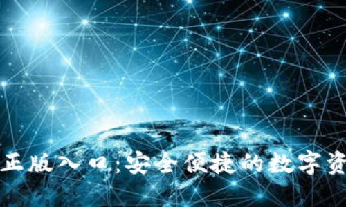 TP钱包官方正版入口：安全便捷的数字资产管理工具