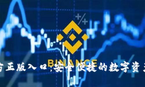 TP钱包官方正版入口：安全便捷的数字资产管理工具