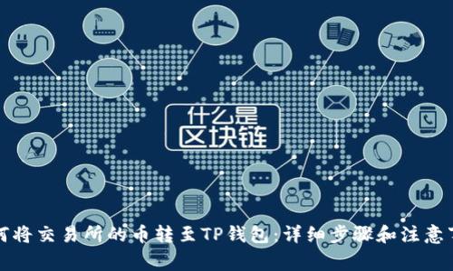 如何将交易所的币转至TP钱包：详细步骤和注意事项
