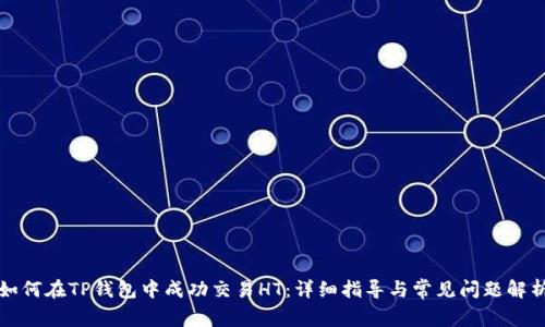 如何在TP钱包中成功交易HT：详细指导与常见问题解析
