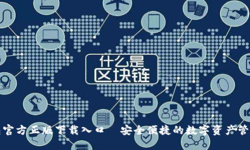 TP钱包官方正版下载入口—安全便捷的数字资产管理工具