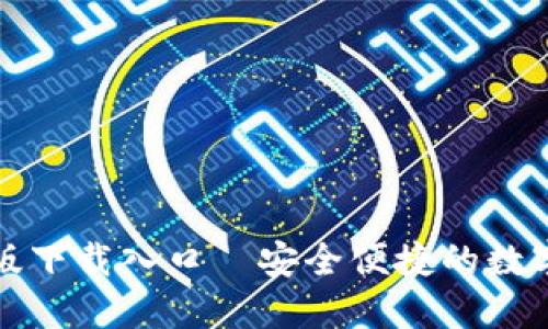 TP钱包官方正版下载入口—安全便捷的数字资产管理工具