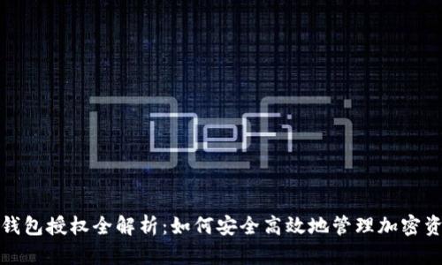 tp钱包授权全解析：如何安全高效地管理加密资产