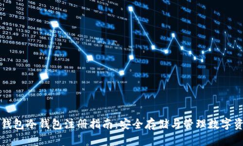 TP钱包冷钱包注册指南：安全存储与管理数字资产