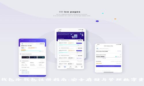 TP钱包冷钱包注册指南：安全存储与管理数字资产