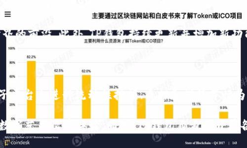   如何连接TP钱包：详细指南 / 
 guanjianci TP钱包, 连接钱包, 加密货币, 钱包教程 /guanjianci 

内容主体大纲：

1. 介绍TP钱包
   - TP钱包的概述
   - TP钱包的特点
   - TP钱包的使用场景

2. 创建TP钱包
   - 下载和安装TP钱包
   - 注册新账户
   - 备份密钥和助记词

3. 连接TP钱包
   - 连接方式概述
   - 通过浏览器扩展连接
   - 通过移动设备连接

4. 使用TP钱包进行交易
   - 如何发送和接收加密货币
   - 交易费用及其计算
   - 常见问题解决

5. 如何保护你的TP钱包
   - 安全设置与防护措施
   - 常用的安全攻击手段
   - 提高钱包安全性的建议

6. TP钱包的其他功能
   - DeFi功能介绍
   - NFT市场的集成
   - 社区互动与支持

7. 结束语
   - TP钱包的未来展望
   - 资源链接和学习资料

---

内容示例：

### 1. 介绍TP钱包

TP钱包（Trust Wallet）是一个广泛使用的多链加密货币钱包，支持各种加密货币的存储与交易。它以用户友好、界面简洁而著称，适合新手使用，同时也满足专业投资者的需求。TP钱包不仅允许用户轻松管理数字资产，还提供了丰富的功能，促进用户在加密货币世界中的参与。

TP钱包的特点包括多链支持、去中心化特性，以及强大的安全性。用户可以在一个应用中存储比特币、以太坊及其代币、波场等多个网络的资产。TP钱包内置去中心化交易所，方便用户进行资产交易，而无需将资产转移到中心化平台，减少了安全风险。

由于TP钱包支持多种区块链技术，在DeFi和NFT领域的应用也非常广泛。用户可以在钱包内直接参与流动性挖掘、借贷和NFT购买等功能，享受更加高效的数字资产管理体验。

### 2. 创建TP钱包

#### 下载和安装TP钱包

要使用TP钱包，首先需要从官方网站或应用商店下载并安装TP钱包应用。无论是在iOS还是Android平台，找到并下载TP钱包是第一步。安装完成后，开启应用，进入注册新账户的流程。

#### 注册新账户

用户在首次使用TP钱包时，需要通过简洁的注册流程创建一个新账户。这通常包括设置一个强密码和提供一些基本信息。确保密码复杂，包含字母、数字及符号，以增强账户安全性。

#### 备份密钥和助记词

在创建账户的过程中，TP钱包会生成一组助记词，这是恢复钱包不可或缺的重要信息。用户必须记录并妥善保管这些信息。若忘记密码或丢失设备，这些助记词将用于恢复钱包访问权限。切勿将助记词透露给任何人。

### 3. 连接TP钱包

#### 连接方式概述

连接TP钱包有多种方式，用户可以根据需要选择适合自己的方法。常见的连接方式包括通过浏览器扩展连接和通过移动设备连接。每种方法都有其独特的优势，用户可以选择使用最方便的一种。

#### 通过浏览器扩展连接

许多用户习惯于通过桌面浏览器使用TP钱包。通过安装浏览器扩展，用户可以很方便地将TP钱包与支持的去中心化应用（DApp）连接。例如，通过MetaMask浏览器扩展，可以在网页上直接使用钱包进行交易和操作。

#### 通过移动设备连接

对许多移动用户而言，TP钱包的移动端应用更加方便实用。在手机上直接操作，不仅可以随时随地管理资产，还能快速完成交易。通过扫描二维码或输入连接代码，用户即可完成移动设备上的钱包连接。

### 4. 使用TP钱包进行交易

#### 如何发送和接收加密货币

使用TP钱包进行交易相对简单。要发送加密货币，用户只需输入接收方地址和转账金额，并确认交易。在交易完成后，可在交易记录中查看详细信息。接收加密货币时，只需提供自己的钱包地址即可。

#### 交易费用及其计算

TP钱包的交易费用取决于网络的拥堵程度和用户设置的费用。系统会提示用户选择适当的费用级别，确保交易能够在合理的时间内完成。用户可根据需求灵活调整费用，从而节省成本或加快交易速度。

#### 常见问题解决

在使用TP钱包的过程中，用户可能会遇到一些常见问题，如交易延迟、地址错误等。通过查阅TP钱包提供的支持文档或联系客户服务，用户可以迅速获取解决方案。理解钱包的工作原理，以便在未来更好地管理资产。

### 5. 如何保护你的TP钱包

#### 安全设置与防护措施

保护TP钱包安全至关重要。用户可通过启用两步验证、设置强密码及定期修改密码等方式来增强安全性。此外，定期备份钱包，并将备份文件保存在一个安全的地方，以防丢失信息。

#### 常用的安全攻击手段

网络攻击是加密货币领域常见的问题，用户需警惕钓鱼攻击、恶意软件等威胁。确保仅从官方网站下载钱包应用，并避免在不安全的网络环境中进行交易。

#### 提高钱包安全性的建议

建议用户定期更新设备操作系统及钱包应用，保持安全防护措施的有效性。利用硬件钱包等离线存储方式，以保障长期不动产的安全。

### 6. TP钱包的其他功能

#### DeFi功能介绍

TP钱包陡然崛起，部分原因是它强大的DeFi功能。用户可以通过TP钱包直接参与去中心化金融活动，包括借贷、流动性提供等，不再受制于传统金融机构，可以获得更高的回报。

#### NFT市场的集成

TP钱包对NFT市场的支持，使得用户可以方便地交易、收藏数字艺术品。在TP钱包内，用户可以直接购买、出售NFT资产，简化了操作流程，为用户带来极大的便利。

#### 社区互动与支持

TP钱包拥有活跃的用户社区，用户可以通过社交媒体或社区论坛获取支持和建议。此外，TP钱包还提供教育内容，帮助用户更好地理解产品及加密市场。

### 7. 结束语

#### TP钱包的未来展望

随着加密货币的持续升温，TP钱包的未来充满了机会与挑战。不断更新的功能和安全措施将使其保持在市场的前列。

#### 资源链接和学习资料

为了更好地了解TP钱包，建议用户查看官方网站、参与社区讨论以及关注相关的教育资源。这将帮助用户在复杂的加密货币市场中获得更好的体验。

---

## 相关问题及详细介绍

### 问题1：TP钱包对于新手用户友好吗？

TP钱包因其简单易用的界面和功能而广受新手用户的欢迎。刚入门的用户在选择加密货币钱包时常常感到困惑，TP钱包通过清晰的操作指引和交互设计，使得新手用户能够迅速上手。

该钱包在注册、备份和连接方面均设有步骤指导，确保用户不会在初期的使用中迷失方向。同时，TP钱包也提供了详细的帮助文档和客服支持，用户如遇困难可快速获得解答。总体而言，TP钱包在新手用户中的受欢迎程度完全可以理解。

### 问题2：如何确保TP钱包的安全性？

安全是TP钱包及其用户最为关心的问题之一。要确保TP钱包的安全性，用户需采取多种防范措施，首先是选择强密码并定期更换。使用独特且复杂的密码可以有效降低账户被破解的风险。此外，启用双因素身份验证也是确保安全的重要一步。

在进行交易和操作时，应确保仅在正规的Wi-Fi网络环境下进行，避免在公共网络或陌生的环境中登录和交易。用户的助记词应牢记并保存在绝对安全的地方，切勿与他人分享。如果遵循这些基本安全原则，TP钱包将是一个相对安全的存储选择。

### 问题3：TP钱包支持哪些类型的加密货币？

TP钱包的多链特点使其支持多种不同类型的加密货币，包括著名的比特币、以太坊、波场和币安智能链等。由于其支持多链，用户无需另行下载多个钱包应用，便可以在一个界面内管理各种加密资产，这为用户提供了极大的便利。

随着市场的不断发展，不同类型的加密货币和代币层出不穷，TP钱包也在不断跟进，并计划增加对更多币种的支持。这意味着用户在使用TP钱包时拥有更大的选择余地，适合各种投资策略和资产管理需求。

### 问题4：TP钱包如何进行交易？

进行交易是TP钱包的核心功能之一。用户在发送和接收加密货币时一般会涉及到几个步骤。首先，发送方需确保已获得接收方的钱包地址并验证其准确性。然后，输入要发送的金额，确认交易的必要费用。最后，仔细检查所有信息后，提交交易以完成转账。

对于接收方来说，唯需提供自己的钱包地址，便可在对方完成转账后查看到账信息。交易过程中的费用可能因网络情况而异，用户可根据实时情况选择相应的费用标准，以确保交易快速完成。

### 问题5：TP钱包的独特之处在哪里？

TP钱包的独特之处在于其去中心化特性及对多种资产的支持。与传统金融机构不同，TP钱包不需要用户向任何中心化的公司提供私人数据，所有操作均在用户的控制之下。用户拥有充分的隐私保护，同时又可在TP钱包内管理多种数字资产。

除了基本的存储和转账功能，TP钱包还提供去中心化金融（DeFi）服务，以及与NFT市场的集成，引领用户进入加密世界的前沿。此外，TP钱包持续更新并增加新功能，以响应市场变化，更好地服务用户需求。

### 问题6：TP钱包如何帮助用户参与DeFi和NFT市场？

TP钱包为用户参与DeFi和NFT市场提供了方便的渠道。用户可以通过TP钱包直接连接到多个去中心化金融平台，在子平台上进行流动性挖掘、质押和借贷等行为，充分利用数字资产。而这一切都是通过TP钱包的一体化界面完成，用户无需频繁切换应用。

在NFT市场方面，TP钱包内置了对NFT资产的直接支持，用户可以在钱包内轻松购买、出售和管理NFT，享受更便利的数字艺术收藏体验。同时，TP钱包自身也开展各类活动，以促进用户对NFT及其生态的深入了解，提升用户参与的积极性。
