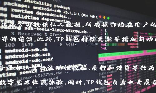   如何连接TP钱包：详细指南 / 
 guanjianci TP钱包, 连接钱包, 加密货币, 钱包教程 /guanjianci 

内容主体大纲：

1. 介绍TP钱包
   - TP钱包的概述
   - TP钱包的特点
   - TP钱包的使用场景

2. 创建TP钱包
   - 下载和安装TP钱包
   - 注册新账户
   - 备份密钥和助记词

3. 连接TP钱包
   - 连接方式概述
   - 通过浏览器扩展连接
   - 通过移动设备连接

4. 使用TP钱包进行交易
   - 如何发送和接收加密货币
   - 交易费用及其计算
   - 常见问题解决

5. 如何保护你的TP钱包
   - 安全设置与防护措施
   - 常用的安全攻击手段
   - 提高钱包安全性的建议

6. TP钱包的其他功能
   - DeFi功能介绍
   - NFT市场的集成
   - 社区互动与支持

7. 结束语
   - TP钱包的未来展望
   - 资源链接和学习资料

---

内容示例：

### 1. 介绍TP钱包

TP钱包（Trust Wallet）是一个广泛使用的多链加密货币钱包，支持各种加密货币的存储与交易。它以用户友好、界面简洁而著称，适合新手使用，同时也满足专业投资者的需求。TP钱包不仅允许用户轻松管理数字资产，还提供了丰富的功能，促进用户在加密货币世界中的参与。

TP钱包的特点包括多链支持、去中心化特性，以及强大的安全性。用户可以在一个应用中存储比特币、以太坊及其代币、波场等多个网络的资产。TP钱包内置去中心化交易所，方便用户进行资产交易，而无需将资产转移到中心化平台，减少了安全风险。

由于TP钱包支持多种区块链技术，在DeFi和NFT领域的应用也非常广泛。用户可以在钱包内直接参与流动性挖掘、借贷和NFT购买等功能，享受更加高效的数字资产管理体验。

### 2. 创建TP钱包

#### 下载和安装TP钱包

要使用TP钱包，首先需要从官方网站或应用商店下载并安装TP钱包应用。无论是在iOS还是Android平台，找到并下载TP钱包是第一步。安装完成后，开启应用，进入注册新账户的流程。

#### 注册新账户

用户在首次使用TP钱包时，需要通过简洁的注册流程创建一个新账户。这通常包括设置一个强密码和提供一些基本信息。确保密码复杂，包含字母、数字及符号，以增强账户安全性。

#### 备份密钥和助记词

在创建账户的过程中，TP钱包会生成一组助记词，这是恢复钱包不可或缺的重要信息。用户必须记录并妥善保管这些信息。若忘记密码或丢失设备，这些助记词将用于恢复钱包访问权限。切勿将助记词透露给任何人。

### 3. 连接TP钱包

#### 连接方式概述

连接TP钱包有多种方式，用户可以根据需要选择适合自己的方法。常见的连接方式包括通过浏览器扩展连接和通过移动设备连接。每种方法都有其独特的优势，用户可以选择使用最方便的一种。

#### 通过浏览器扩展连接

许多用户习惯于通过桌面浏览器使用TP钱包。通过安装浏览器扩展，用户可以很方便地将TP钱包与支持的去中心化应用（DApp）连接。例如，通过MetaMask浏览器扩展，可以在网页上直接使用钱包进行交易和操作。

#### 通过移动设备连接

对许多移动用户而言，TP钱包的移动端应用更加方便实用。在手机上直接操作，不仅可以随时随地管理资产，还能快速完成交易。通过扫描二维码或输入连接代码，用户即可完成移动设备上的钱包连接。

### 4. 使用TP钱包进行交易

#### 如何发送和接收加密货币

使用TP钱包进行交易相对简单。要发送加密货币，用户只需输入接收方地址和转账金额，并确认交易。在交易完成后，可在交易记录中查看详细信息。接收加密货币时，只需提供自己的钱包地址即可。

#### 交易费用及其计算

TP钱包的交易费用取决于网络的拥堵程度和用户设置的费用。系统会提示用户选择适当的费用级别，确保交易能够在合理的时间内完成。用户可根据需求灵活调整费用，从而节省成本或加快交易速度。

#### 常见问题解决

在使用TP钱包的过程中，用户可能会遇到一些常见问题，如交易延迟、地址错误等。通过查阅TP钱包提供的支持文档或联系客户服务，用户可以迅速获取解决方案。理解钱包的工作原理，以便在未来更好地管理资产。

### 5. 如何保护你的TP钱包

#### 安全设置与防护措施

保护TP钱包安全至关重要。用户可通过启用两步验证、设置强密码及定期修改密码等方式来增强安全性。此外，定期备份钱包，并将备份文件保存在一个安全的地方，以防丢失信息。

#### 常用的安全攻击手段

网络攻击是加密货币领域常见的问题，用户需警惕钓鱼攻击、恶意软件等威胁。确保仅从官方网站下载钱包应用，并避免在不安全的网络环境中进行交易。

#### 提高钱包安全性的建议

建议用户定期更新设备操作系统及钱包应用，保持安全防护措施的有效性。利用硬件钱包等离线存储方式，以保障长期不动产的安全。

### 6. TP钱包的其他功能

#### DeFi功能介绍

TP钱包陡然崛起，部分原因是它强大的DeFi功能。用户可以通过TP钱包直接参与去中心化金融活动，包括借贷、流动性提供等，不再受制于传统金融机构，可以获得更高的回报。

#### NFT市场的集成

TP钱包对NFT市场的支持，使得用户可以方便地交易、收藏数字艺术品。在TP钱包内，用户可以直接购买、出售NFT资产，简化了操作流程，为用户带来极大的便利。

#### 社区互动与支持

TP钱包拥有活跃的用户社区，用户可以通过社交媒体或社区论坛获取支持和建议。此外，TP钱包还提供教育内容，帮助用户更好地理解产品及加密市场。

### 7. 结束语

#### TP钱包的未来展望

随着加密货币的持续升温，TP钱包的未来充满了机会与挑战。不断更新的功能和安全措施将使其保持在市场的前列。

#### 资源链接和学习资料

为了更好地了解TP钱包，建议用户查看官方网站、参与社区讨论以及关注相关的教育资源。这将帮助用户在复杂的加密货币市场中获得更好的体验。

---

## 相关问题及详细介绍

### 问题1：TP钱包对于新手用户友好吗？

TP钱包因其简单易用的界面和功能而广受新手用户的欢迎。刚入门的用户在选择加密货币钱包时常常感到困惑，TP钱包通过清晰的操作指引和交互设计，使得新手用户能够迅速上手。

该钱包在注册、备份和连接方面均设有步骤指导，确保用户不会在初期的使用中迷失方向。同时，TP钱包也提供了详细的帮助文档和客服支持，用户如遇困难可快速获得解答。总体而言，TP钱包在新手用户中的受欢迎程度完全可以理解。

### 问题2：如何确保TP钱包的安全性？

安全是TP钱包及其用户最为关心的问题之一。要确保TP钱包的安全性，用户需采取多种防范措施，首先是选择强密码并定期更换。使用独特且复杂的密码可以有效降低账户被破解的风险。此外，启用双因素身份验证也是确保安全的重要一步。

在进行交易和操作时，应确保仅在正规的Wi-Fi网络环境下进行，避免在公共网络或陌生的环境中登录和交易。用户的助记词应牢记并保存在绝对安全的地方，切勿与他人分享。如果遵循这些基本安全原则，TP钱包将是一个相对安全的存储选择。

### 问题3：TP钱包支持哪些类型的加密货币？

TP钱包的多链特点使其支持多种不同类型的加密货币，包括著名的比特币、以太坊、波场和币安智能链等。由于其支持多链，用户无需另行下载多个钱包应用，便可以在一个界面内管理各种加密资产，这为用户提供了极大的便利。

随着市场的不断发展，不同类型的加密货币和代币层出不穷，TP钱包也在不断跟进，并计划增加对更多币种的支持。这意味着用户在使用TP钱包时拥有更大的选择余地，适合各种投资策略和资产管理需求。

### 问题4：TP钱包如何进行交易？

进行交易是TP钱包的核心功能之一。用户在发送和接收加密货币时一般会涉及到几个步骤。首先，发送方需确保已获得接收方的钱包地址并验证其准确性。然后，输入要发送的金额，确认交易的必要费用。最后，仔细检查所有信息后，提交交易以完成转账。

对于接收方来说，唯需提供自己的钱包地址，便可在对方完成转账后查看到账信息。交易过程中的费用可能因网络情况而异，用户可根据实时情况选择相应的费用标准，以确保交易快速完成。

### 问题5：TP钱包的独特之处在哪里？

TP钱包的独特之处在于其去中心化特性及对多种资产的支持。与传统金融机构不同，TP钱包不需要用户向任何中心化的公司提供私人数据，所有操作均在用户的控制之下。用户拥有充分的隐私保护，同时又可在TP钱包内管理多种数字资产。

除了基本的存储和转账功能，TP钱包还提供去中心化金融（DeFi）服务，以及与NFT市场的集成，引领用户进入加密世界的前沿。此外，TP钱包持续更新并增加新功能，以响应市场变化，更好地服务用户需求。

### 问题6：TP钱包如何帮助用户参与DeFi和NFT市场？

TP钱包为用户参与DeFi和NFT市场提供了方便的渠道。用户可以通过TP钱包直接连接到多个去中心化金融平台，在子平台上进行流动性挖掘、质押和借贷等行为，充分利用数字资产。而这一切都是通过TP钱包的一体化界面完成，用户无需频繁切换应用。

在NFT市场方面，TP钱包内置了对NFT资产的直接支持，用户可以在钱包内轻松购买、出售和管理NFT，享受更便利的数字艺术收藏体验。同时，TP钱包自身也开展各类活动，以促进用户对NFT及其生态的深入了解，提升用户参与的积极性。