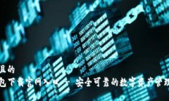 接近且的  TP钱包下载官网