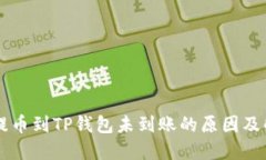 交易所提币到TP钱包未到账