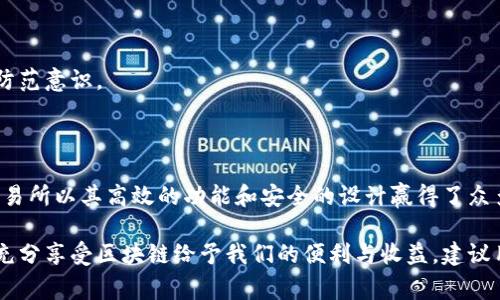    TP钱包交易所下载：完整指南与常见问题解答  / 

 guanjianci  TP钱包下载, 区块链钱包, 加密货币交易, 钱包安全  /guanjianci 

## 内容主体大纲

1. **引言**
   - TP钱包交易所的背景介绍
   - 为什么需要下载TP钱包交易所

2. **TP钱包交易所的主要功能**
   - 钱包存储功能
   - 交易功能
   - 收入和收益管理

3. **如何下载TP钱包交易所**
   - 下载步骤详解（iOS和Android）
   - 注意事项
   - 常见下载问题及解决方法

4. **TP钱包交易所的安全性分析**
   - 安全性技术（加密技术、双重验证等）
   - 如何保证钱包资金安全

5. **使用TP钱包交易所的优势**
   - 用户体验
   - 灵活的交易方式
   - 支持的多个加密货币

6. **常见问题解答**
   - Q1: TP钱包交易所需要多少手续费？
   - Q2: 如何重置TP钱包交易所密码？
   - Q3: TP钱包交易所支持哪些加密货币？
   - Q4: TP钱包交易所的客户服务如何？
   - Q5: 下载TP钱包会对手机造成影响吗？
   - Q6: 如何保证我的交易安全？

7. **总结**
   - TP钱包的未来发展趋势
   - 对用户的建议与忠告

---

### 引言

随着区块链技术的发展，越来越多的人开始关注加密货币，而一个可靠的数字钱包是进行加密资产管理的重要工具。TP钱包交易所作为新兴的钱包平台，提供了便利的交易及存储功能，正逐渐受到用户的青睐。

本文将为您详细介绍TP钱包交易所的下载方法、主要功能及安全性分析，并解答用户在使用过程中的常见问题，帮助您更好地使用这一工具。

### TP钱包交易所的主要功能

**钱包存储功能**

TP钱包交易所提供安全的加密货币存储功能，支持多种数字资产的管理。用户只需创建一个账户，就可以在其中存储比特币、以太坊等多种主流加密货币。

**交易功能**

TP钱包交易所还提供了便捷的交易功能，用户可以通过简单的步骤进行买卖交易。交易所内还设有实时价格更新以及历史交易记录，方便用户进行决策。

**收入和收益管理**

用户可以利用TP钱包进行定投、收益生成等操作，通过流动性挖矿等功能获得额外收益。TP钱包还提供实时收益统计，帮助用户合理配置资产。

### 如何下载TP钱包交易所

**下载步骤详解（iOS和Android）**

 下载TP钱包交易所非常简单，用户只需前往App Store或Google Play商城，搜索“TP钱包”，并根据系统提示完成下载与安装即可。 

对于iOS用户，需确认设备的iOS版本和空间是否满足要求，而Android用户则需要开启“未知来源”的设置以确保应用正常安装。

**注意事项**

 下载时，建议仅通过官方渠道进行下载安装，以避免潜在的网络安全风险。同时，请确保您的设备保持最新的安全更新。

**常见下载问题及解决方法**

在下载过程中，用户可能会面临一些常见问题，如无法找到应用、下载速度慢等。针对这些情况，建议检查网络连接，确认应用商店是否正常运作，必要时可以尝试重新启动设备。

### TP钱包交易所的安全性分析

**安全性技术（加密技术、双重验证等）**

TP钱包采用多重加密技术，保障用户资产安全。此外，用户可以选择开启双重验证功能，大幅减少被盗的风险。

**如何保证钱包资金安全**

用户在使用TP钱包时，应定期修改密码，避免在公共网络环境下进行重要操作。同时，可以考虑使用硬件钱包来增强安全性。

### 使用TP钱包交易所的优势

**用户体验**

TP钱包交易所简洁直观的界面使得操作十分方便，初学者也能快速上手。不同的功能模块清晰明了，用户能轻松找到所需功能。

**灵活的交易方式**

用户可选择多种交易方式，包括市价单、限价单，甚至可以设置自动交易，使得交易策略得以灵活应用。

**支持的多个加密货币**

TP钱包支持多种主流的加密货币，用户可以根据市场变化随时进行交易，提高投资灵活性。

### 常见问题解答

#### Q1: TP钱包交易所需要多少手续费？

TP钱包交易所的手续费标准相对较低，具体收费会因交易对、交易量等因素有所不同。一般来说，交易金额越大，手续费比例越低，为用户提供了一定的优惠空间。

用户可以在交易前查看具体的手续费比例，合理安排交易次数与金额，以减少不必要的成本支出。

#### Q2: 如何重置TP钱包交易所密码？

如果您忘记了TP钱包的密码，可通过以下步骤进行重置：

ol
  li启动TP钱包应用，点击“登录”按钮，选择“忘记密码”。/li
  li系统会要求您输入注册时填写的信息，验证身份。/li
  li通过邮箱或者手机找回密码的链接，设置新的密码。/li
/ol

重置密码后，建议对新的密码进行妥善保管，确保万无一失。

#### Q3: TP钱包交易所支持哪些加密货币？

TP钱包交易所支持多种主流加密货币，如比特币(BTC)、以太坊(ETH)、瑞波币(XRP)、莱特币(LTC)等。此功能使得用户能够在同一平台上管理不同的数字资产，提升了操作的便利性。

在选择交易的加密货币时，用户应参考市场行情以及自身需求，以做出更明智的投资选择。

#### Q4: TP钱包交易所的客户服务如何？

TP钱包交易所提供24小时不间断的客户服务，用户可以通过在线客服、电话、邮件等多种渠道反馈问题或获得帮助。客服团队技术扎实，能够处理绝大多数问题。

为了提高服务效率，建议用户在咨询前尽量准备相关信息，以便客服快速定位问题。

#### Q5: 下载TP钱包会对手机造成影响吗？

TP钱包交易所是一款轻量级的应用，正常使用情况下不会对手机的性能产生明显影响。然而，用户在下载及使用过程中仍需注意以下几点：

ol
  li确保手机系统版本符合要求，以减少兼容性问题。/li
  li定期清理手机存储，以保障TP钱包能顺利运行。/li
/ol

如发现异常情况，建议立即联系客户服务进行咨询。

#### Q6: 如何保证我的交易安全？

为了确保TP钱包交易所内的交易安全，用户可以采取以下措施：

ol
  li使用复杂且唯一的密码，并定期更新。/li
  li开启双重验证，提高账户的安全性。/li
  li在进行交易时，避免在公共Wi-Fi等不安全的网络环境下操作。/li
/ol

此外，用户应定期关注TP钱包官方渠道发布的安全提醒与操作建议，提升自己的安全防范意识。

### 总结

在数字货币快速发展的今天，选择一个安全、便捷的钱包交易平台至关重要。TP钱包交易所以其高效的功能和安全的设计赢得了众多用户的信赖。希望通过本文的介绍，能够帮助用户更好地理解TP钱包，提升使用体验。

在未来的数字货币格局中，TP钱包交易所将可能继续扩展更多功能与服务，帮助用户充分享受区块链给予我们的便利与收益。建议用户随时关注官方动态，以获取最新资讯与使用技巧。