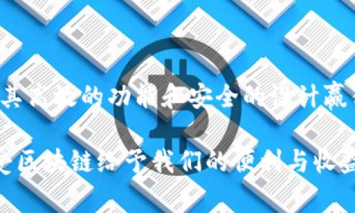    TP钱包交易所下载：完整指南与常见问题解答  / 

 guanjianci  TP钱包下载, 区块链钱包, 加密货币交易, 钱包安全  /guanjianci 

## 内容主体大纲

1. **引言**
   - TP钱包交易所的背景介绍
   - 为什么需要下载TP钱包交易所

2. **TP钱包交易所的主要功能**
   - 钱包存储功能
   - 交易功能
   - 收入和收益管理

3. **如何下载TP钱包交易所**
   - 下载步骤详解（iOS和Android）
   - 注意事项
   - 常见下载问题及解决方法

4. **TP钱包交易所的安全性分析**
   - 安全性技术（加密技术、双重验证等）
   - 如何保证钱包资金安全

5. **使用TP钱包交易所的优势**
   - 用户体验
   - 灵活的交易方式
   - 支持的多个加密货币

6. **常见问题解答**
   - Q1: TP钱包交易所需要多少手续费？
   - Q2: 如何重置TP钱包交易所密码？
   - Q3: TP钱包交易所支持哪些加密货币？
   - Q4: TP钱包交易所的客户服务如何？
   - Q5: 下载TP钱包会对手机造成影响吗？
   - Q6: 如何保证我的交易安全？

7. **总结**
   - TP钱包的未来发展趋势
   - 对用户的建议与忠告

---

### 引言

随着区块链技术的发展，越来越多的人开始关注加密货币，而一个可靠的数字钱包是进行加密资产管理的重要工具。TP钱包交易所作为新兴的钱包平台，提供了便利的交易及存储功能，正逐渐受到用户的青睐。

本文将为您详细介绍TP钱包交易所的下载方法、主要功能及安全性分析，并解答用户在使用过程中的常见问题，帮助您更好地使用这一工具。

### TP钱包交易所的主要功能

**钱包存储功能**

TP钱包交易所提供安全的加密货币存储功能，支持多种数字资产的管理。用户只需创建一个账户，就可以在其中存储比特币、以太坊等多种主流加密货币。

**交易功能**

TP钱包交易所还提供了便捷的交易功能，用户可以通过简单的步骤进行买卖交易。交易所内还设有实时价格更新以及历史交易记录，方便用户进行决策。

**收入和收益管理**

用户可以利用TP钱包进行定投、收益生成等操作，通过流动性挖矿等功能获得额外收益。TP钱包还提供实时收益统计，帮助用户合理配置资产。

### 如何下载TP钱包交易所

**下载步骤详解（iOS和Android）**

 下载TP钱包交易所非常简单，用户只需前往App Store或Google Play商城，搜索“TP钱包”，并根据系统提示完成下载与安装即可。 

对于iOS用户，需确认设备的iOS版本和空间是否满足要求，而Android用户则需要开启“未知来源”的设置以确保应用正常安装。

**注意事项**

 下载时，建议仅通过官方渠道进行下载安装，以避免潜在的网络安全风险。同时，请确保您的设备保持最新的安全更新。

**常见下载问题及解决方法**

在下载过程中，用户可能会面临一些常见问题，如无法找到应用、下载速度慢等。针对这些情况，建议检查网络连接，确认应用商店是否正常运作，必要时可以尝试重新启动设备。

### TP钱包交易所的安全性分析

**安全性技术（加密技术、双重验证等）**

TP钱包采用多重加密技术，保障用户资产安全。此外，用户可以选择开启双重验证功能，大幅减少被盗的风险。

**如何保证钱包资金安全**

用户在使用TP钱包时，应定期修改密码，避免在公共网络环境下进行重要操作。同时，可以考虑使用硬件钱包来增强安全性。

### 使用TP钱包交易所的优势

**用户体验**

TP钱包交易所简洁直观的界面使得操作十分方便，初学者也能快速上手。不同的功能模块清晰明了，用户能轻松找到所需功能。

**灵活的交易方式**

用户可选择多种交易方式，包括市价单、限价单，甚至可以设置自动交易，使得交易策略得以灵活应用。

**支持的多个加密货币**

TP钱包支持多种主流的加密货币，用户可以根据市场变化随时进行交易，提高投资灵活性。

### 常见问题解答

#### Q1: TP钱包交易所需要多少手续费？

TP钱包交易所的手续费标准相对较低，具体收费会因交易对、交易量等因素有所不同。一般来说，交易金额越大，手续费比例越低，为用户提供了一定的优惠空间。

用户可以在交易前查看具体的手续费比例，合理安排交易次数与金额，以减少不必要的成本支出。

#### Q2: 如何重置TP钱包交易所密码？

如果您忘记了TP钱包的密码，可通过以下步骤进行重置：

ol
  li启动TP钱包应用，点击“登录”按钮，选择“忘记密码”。/li
  li系统会要求您输入注册时填写的信息，验证身份。/li
  li通过邮箱或者手机找回密码的链接，设置新的密码。/li
/ol

重置密码后，建议对新的密码进行妥善保管，确保万无一失。

#### Q3: TP钱包交易所支持哪些加密货币？

TP钱包交易所支持多种主流加密货币，如比特币(BTC)、以太坊(ETH)、瑞波币(XRP)、莱特币(LTC)等。此功能使得用户能够在同一平台上管理不同的数字资产，提升了操作的便利性。

在选择交易的加密货币时，用户应参考市场行情以及自身需求，以做出更明智的投资选择。

#### Q4: TP钱包交易所的客户服务如何？

TP钱包交易所提供24小时不间断的客户服务，用户可以通过在线客服、电话、邮件等多种渠道反馈问题或获得帮助。客服团队技术扎实，能够处理绝大多数问题。

为了提高服务效率，建议用户在咨询前尽量准备相关信息，以便客服快速定位问题。

#### Q5: 下载TP钱包会对手机造成影响吗？

TP钱包交易所是一款轻量级的应用，正常使用情况下不会对手机的性能产生明显影响。然而，用户在下载及使用过程中仍需注意以下几点：

ol
  li确保手机系统版本符合要求，以减少兼容性问题。/li
  li定期清理手机存储，以保障TP钱包能顺利运行。/li
/ol

如发现异常情况，建议立即联系客户服务进行咨询。

#### Q6: 如何保证我的交易安全？

为了确保TP钱包交易所内的交易安全，用户可以采取以下措施：

ol
  li使用复杂且唯一的密码，并定期更新。/li
  li开启双重验证，提高账户的安全性。/li
  li在进行交易时，避免在公共Wi-Fi等不安全的网络环境下操作。/li
/ol

此外，用户应定期关注TP钱包官方渠道发布的安全提醒与操作建议，提升自己的安全防范意识。

### 总结

在数字货币快速发展的今天，选择一个安全、便捷的钱包交易平台至关重要。TP钱包交易所以其高效的功能和安全的设计赢得了众多用户的信赖。希望通过本文的介绍，能够帮助用户更好地理解TP钱包，提升使用体验。

在未来的数字货币格局中，TP钱包交易所将可能继续扩展更多功能与服务，帮助用户充分享受区块链给予我们的便利与收益。建议用户随时关注官方动态，以获取最新资讯与使用技巧。