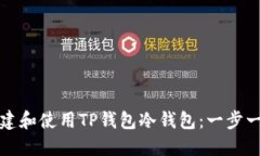 如何创建和使用TP钱包冷钱