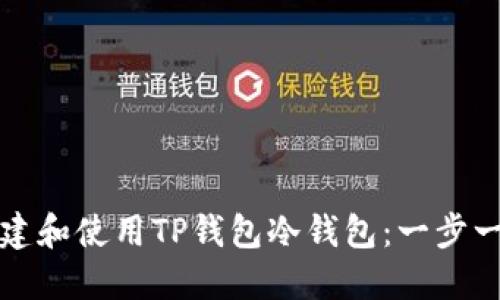 如何创建和使用TP钱包冷钱包：一步一步指南