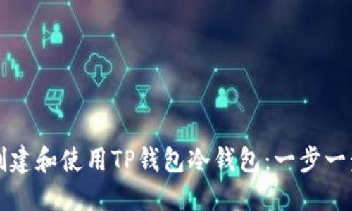 如何创建和使用TP钱包冷钱包：一步一步指南