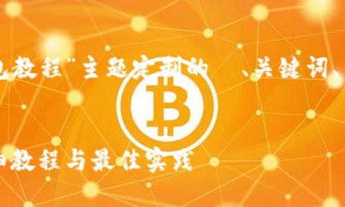 以下是为“创建TP钱包教程”主题定制的  、关键词、内容大纲和相关问题。


如何创建TP钱包：详细教程与最佳实践