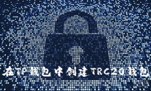 如何在TP钱包中创建TRC20钱包教程