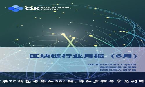 如何在TP钱包中添加SOL链：详细步骤与常见问题解析